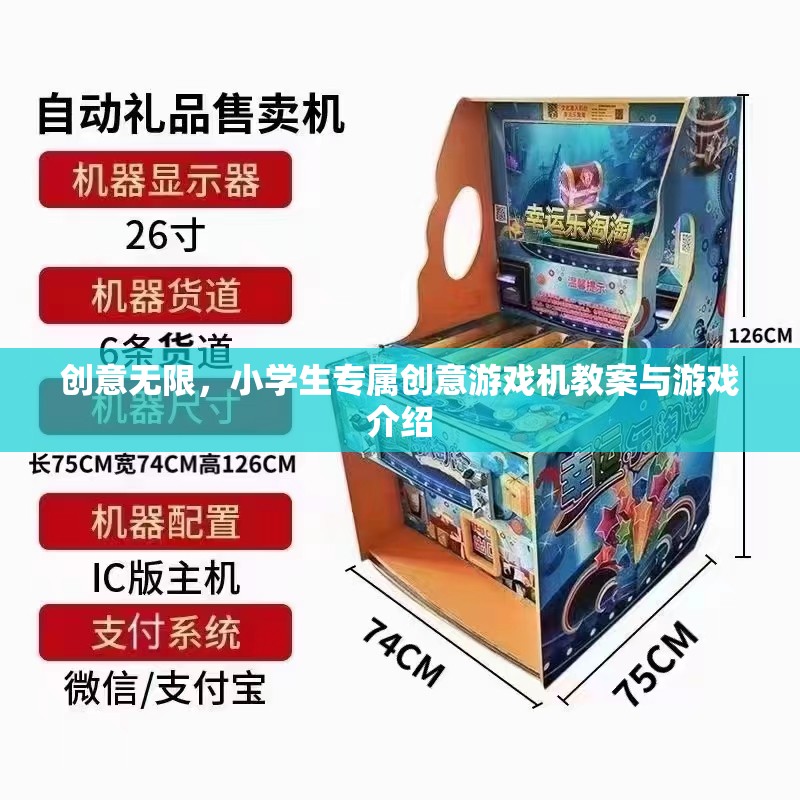 創(chuàng)意無限，打造小學(xué)生專屬創(chuàng)意游戲機(jī)教案與游戲介紹