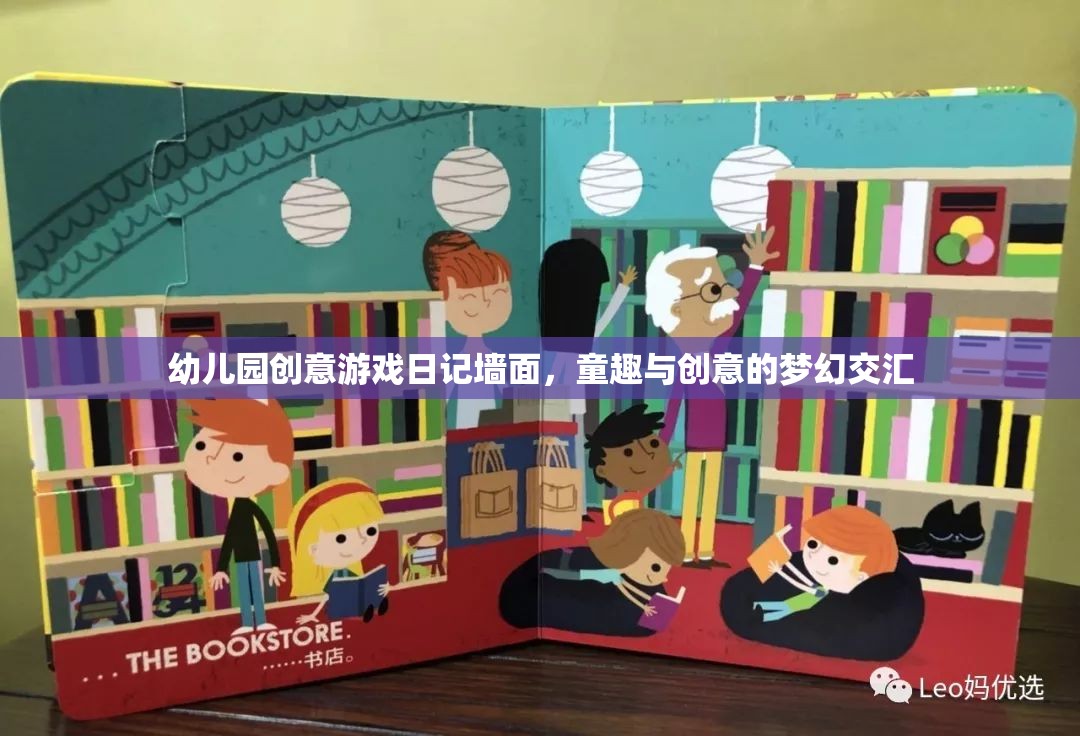 童趣與創(chuàng)意的夢幻交匯，幼兒園創(chuàng)意游戲日記墻面