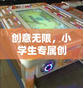 創(chuàng)意無限，打造小學(xué)生專屬創(chuàng)意游戲機(jī)教案與游戲介紹