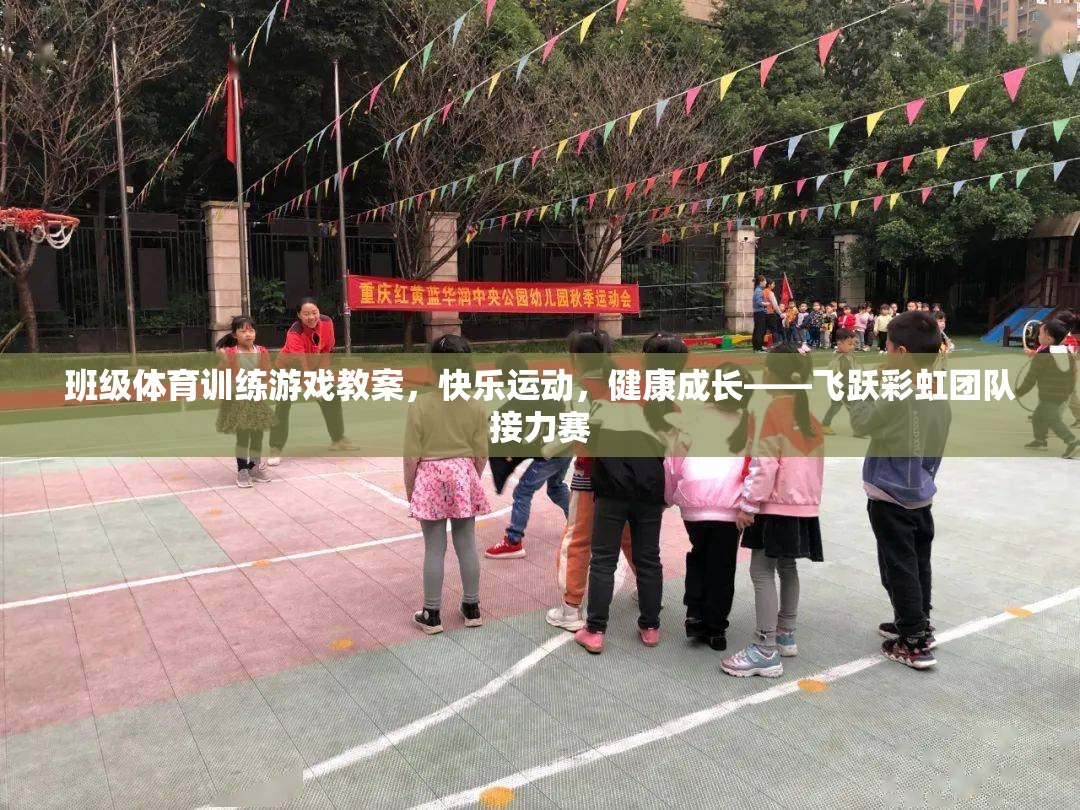 飛躍彩虹團隊接力賽，快樂運動，健康成長