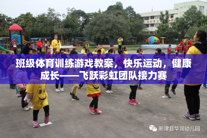 飛躍彩虹團隊接力賽，快樂運動，健康成長