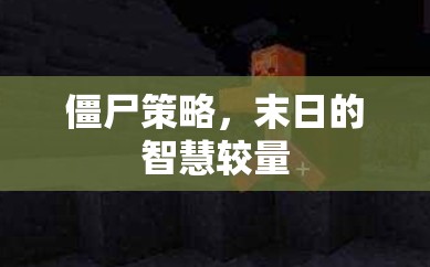 末日的智慧較量，僵尸策略的生存之道