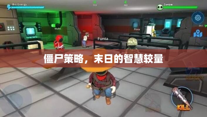 末日的智慧較量，僵尸策略的生存之道