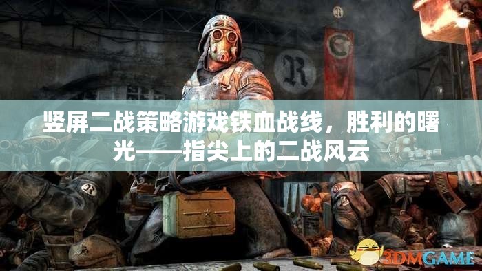 鐵血戰(zhàn)線，指尖上的二戰(zhàn)風(fēng)云——豎屏策略游戲的勝利曙光