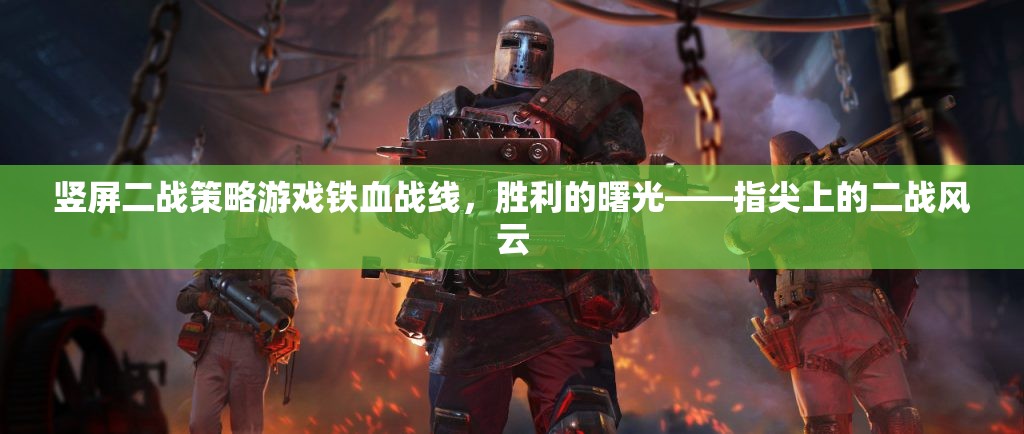 鐵血戰(zhàn)線，指尖上的二戰(zhàn)風(fēng)云——豎屏策略游戲的勝利曙光