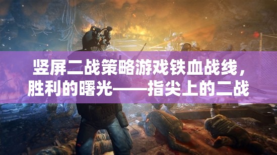 鐵血戰(zhàn)線，指尖上的二戰(zhàn)風(fēng)云——豎屏策略游戲的勝利曙光