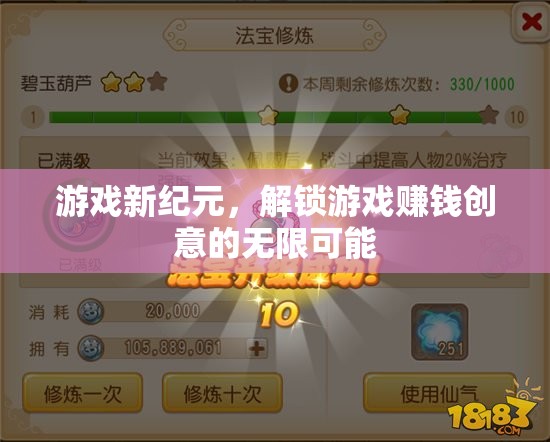 解鎖游戲新紀(jì)元，探索創(chuàng)意賺錢的無限可能