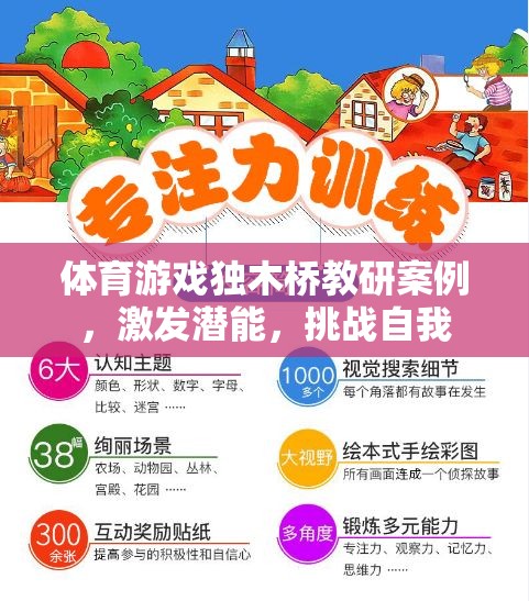 獨木橋教研，激發(fā)潛能，挑戰(zhàn)自我——體育游戲中的創(chuàng)新實踐