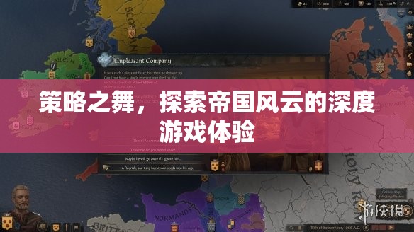 策略之舞，探索帝國(guó)風(fēng)云的深度游戲體驗(yàn)
