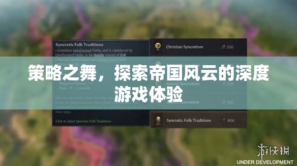 策略之舞，探索帝國(guó)風(fēng)云的深度游戲體驗(yàn)