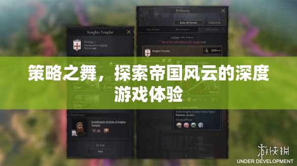 策略之舞，探索帝國(guó)風(fēng)云的深度游戲體驗(yàn)