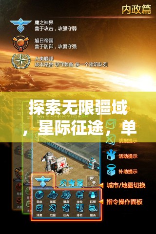 星際征途，單騎闖天涯的異地聯(lián)機策略游戲