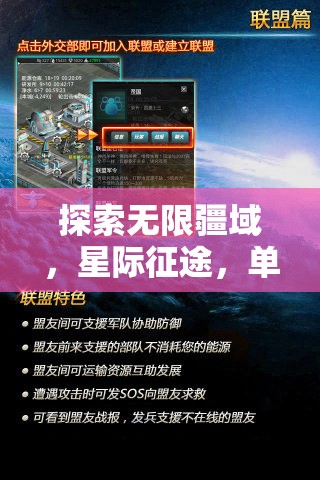 星際征途，單騎闖天涯的異地聯(lián)機策略游戲