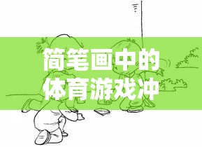 簡筆畫中的體育游戲沖關(guān)，樂趣與挑戰(zhàn)的奇妙融合