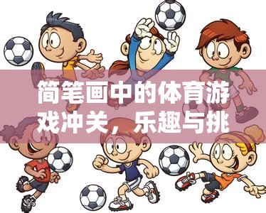 簡筆畫中的體育游戲沖關(guān)，樂趣與挑戰(zhàn)的奇妙融合