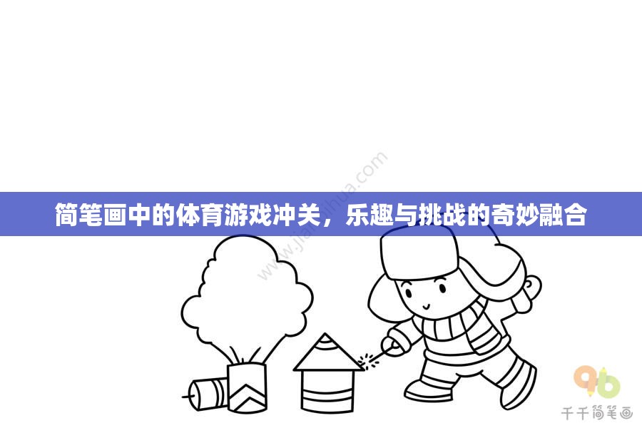 簡筆畫中的體育游戲沖關(guān)，樂趣與挑戰(zhàn)的奇妙融合