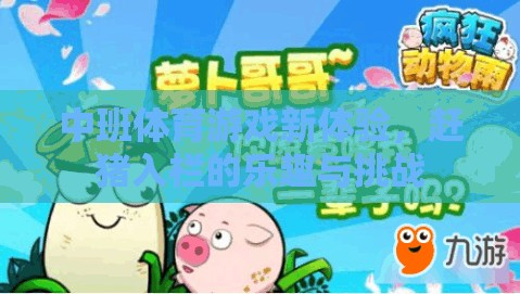 中班新體驗，趕豬入欄的樂趣與挑戰(zhàn)
