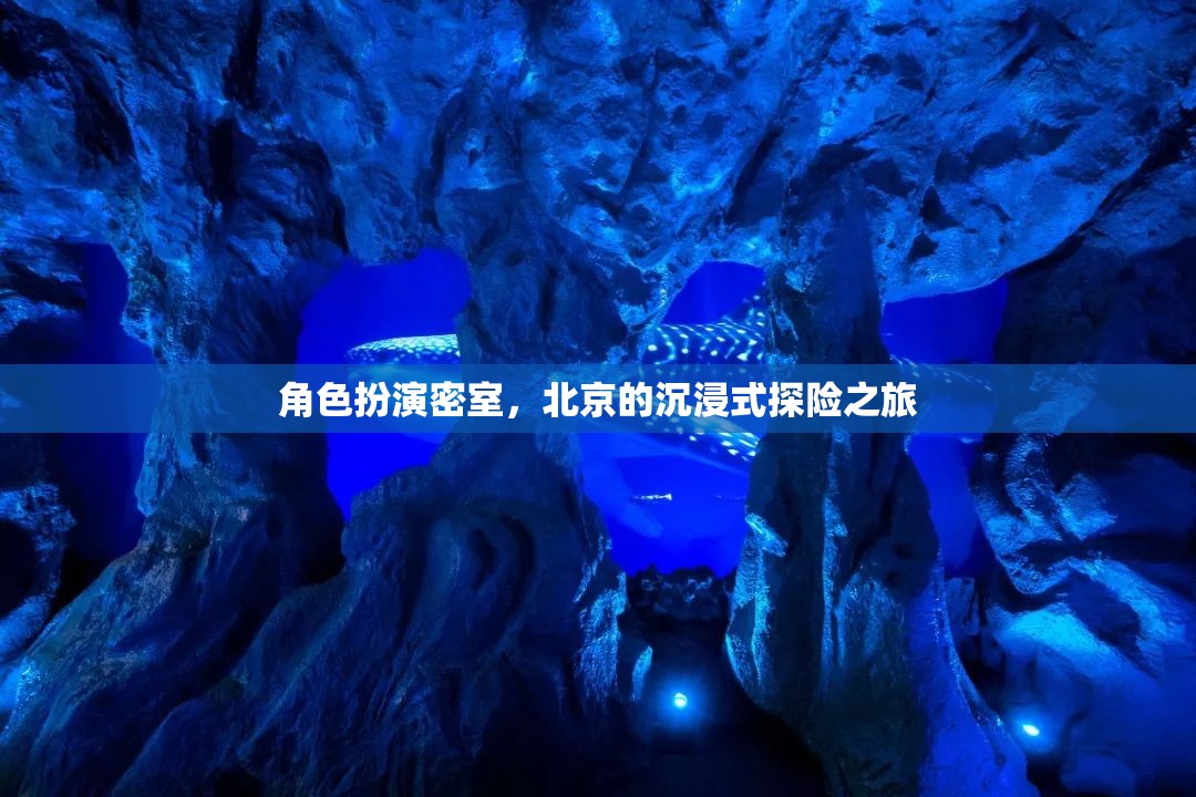 北京沉浸式探險(xiǎn)，角色扮演密室之旅