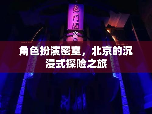 北京沉浸式探險(xiǎn)，角色扮演密室之旅