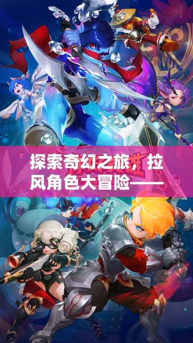 解鎖英雄潛能，拉風(fēng)角色在奇幻之旅中的大冒險