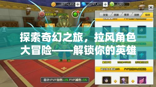 解鎖英雄潛能，拉風(fēng)角色在奇幻之旅中的大冒險