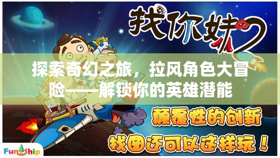 解鎖英雄潛能，拉風(fēng)角色在奇幻之旅中的大冒險