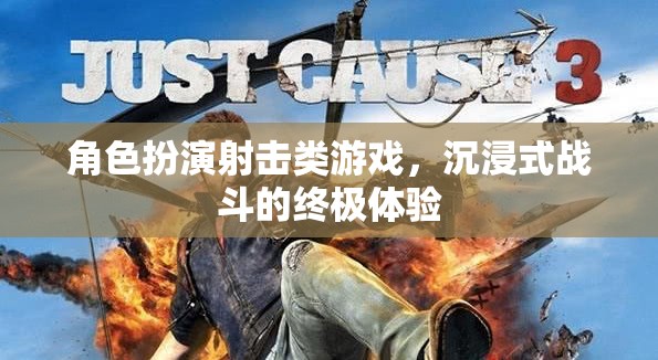 沉浸式戰(zhàn)斗，角色扮演射擊游戲的終極體驗