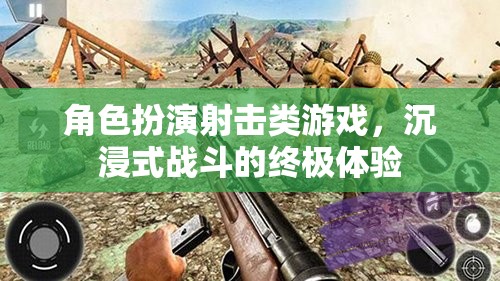 沉浸式戰(zhàn)斗，角色扮演射擊游戲的終極體驗
