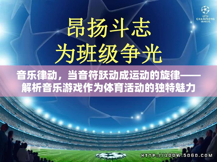 音樂(lè)律動(dòng)，音符躍動(dòng)成運(yùn)動(dòng)的旋律——解析音樂(lè)游戲作為體育活動(dòng)的獨(dú)特魅力