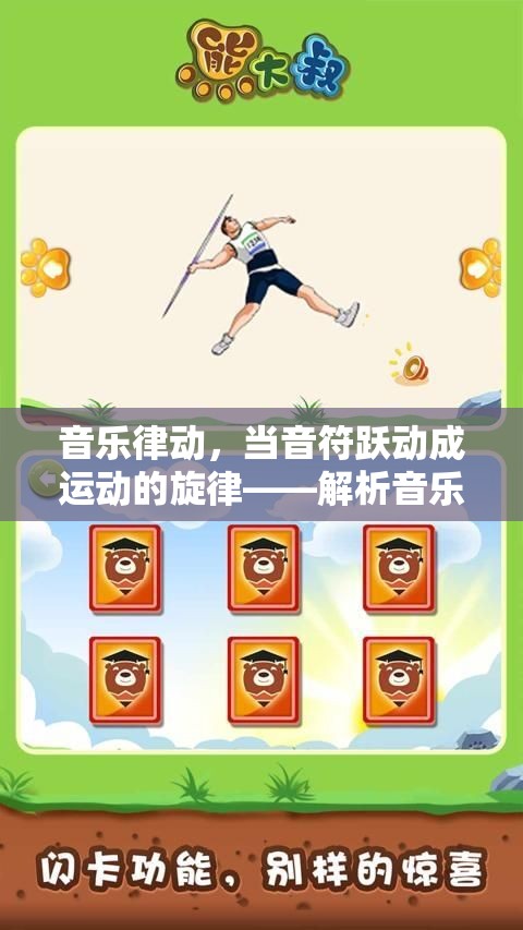 音樂(lè)律動(dòng)，音符躍動(dòng)成運(yùn)動(dòng)的旋律——解析音樂(lè)游戲作為體育活動(dòng)的獨(dú)特魅力