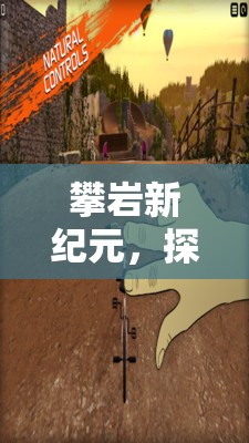 攀巖新紀(jì)元，探索巖壁奇緣——一款融合挑戰(zhàn)與冒險(xiǎn)的攀巖游戲創(chuàng)意介紹
