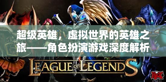 虛擬世界的超級(jí)英雄之旅，角色扮演游戲的深度探索