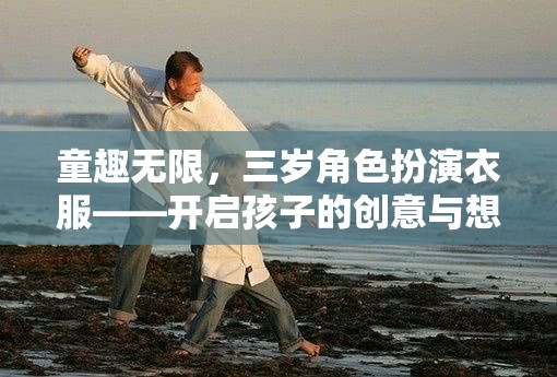 童趣無界，三歲角色扮演服裝，激發(fā)孩子的創(chuàng)意與想象力