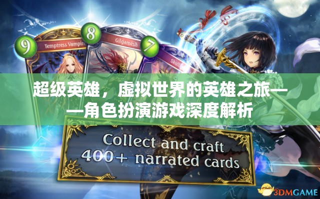 虛擬世界的超級(jí)英雄之旅，角色扮演游戲的深度探索