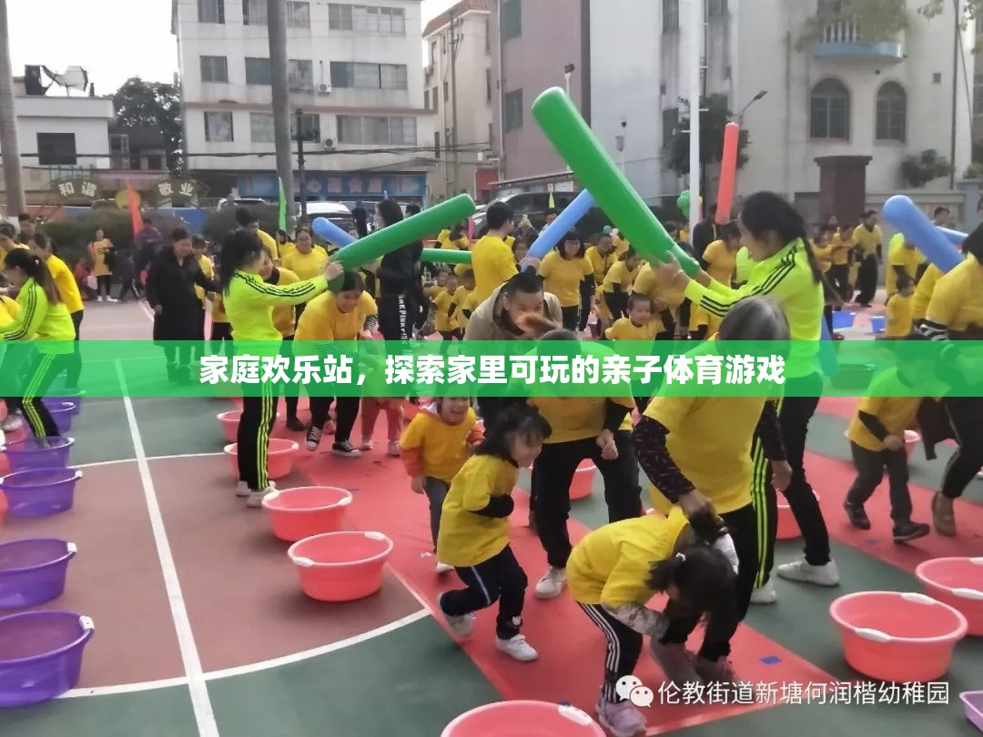 家庭歡樂站，解鎖家中親子體育游戲的無限樂趣