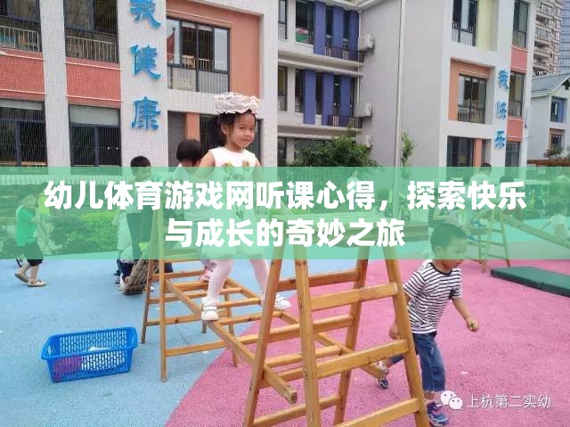 探索快樂與成長的奇妙之旅，幼兒體育游戲網(wǎng)聽課心得