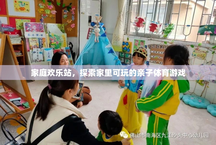 家庭歡樂站，解鎖家中親子體育游戲的無限樂趣