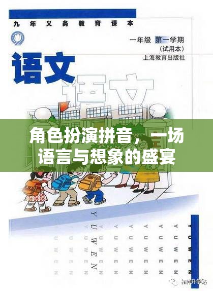 語(yǔ)言與想象的盛宴，角色扮演的拼音魅力