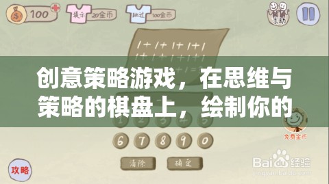 思維與策略的棋盤，繪制你的創(chuàng)意策略游戲勝利藍(lán)圖
