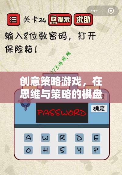 思維與策略的棋盤，繪制你的創(chuàng)意策略游戲勝利藍(lán)圖