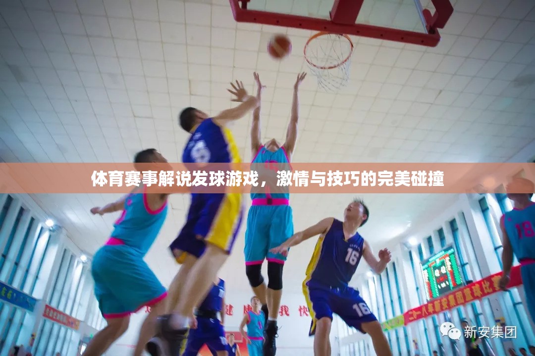 激情與技巧的火花，體育賽事解說中的發(fā)球游戲