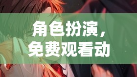 免費動漫之旅，角色扮演的奇幻冒險  第2張