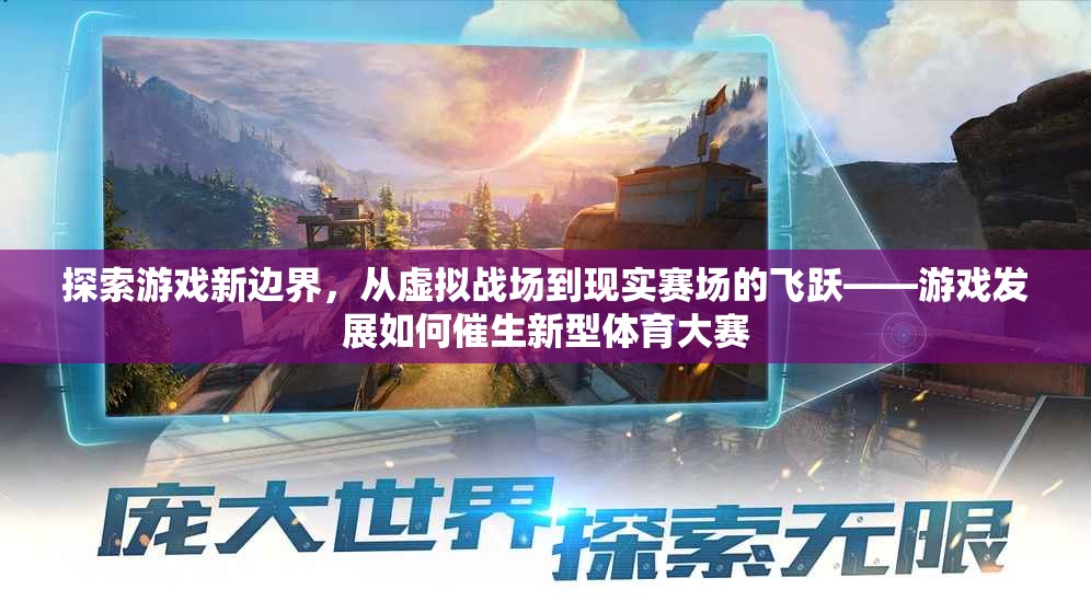 從虛擬到現(xiàn)實(shí)，游戲發(fā)展如何催生新型體育大賽