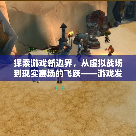 從虛擬到現(xiàn)實(shí)，游戲發(fā)展如何催生新型體育大賽