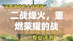 二戰(zhàn)烽火，重燃榮耀的全面戰(zhàn)爭策略游戲深度解析