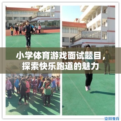 探索快樂跑道，小學(xué)體育游戲面試的魅力