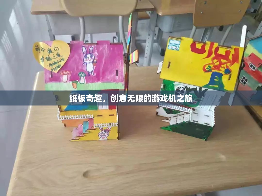 紙板奇趣，創(chuàng)意無(wú)限的游戲機(jī)探索之旅
