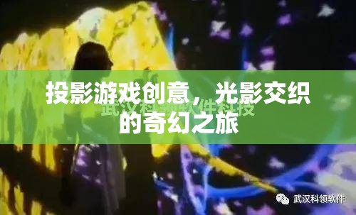 光影交織的奇幻之旅，投影游戲創(chuàng)意的無限可能