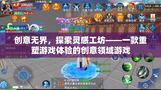 創(chuàng)意無界，探索靈感工坊——重塑游戲體驗的創(chuàng)意領(lǐng)域游戲