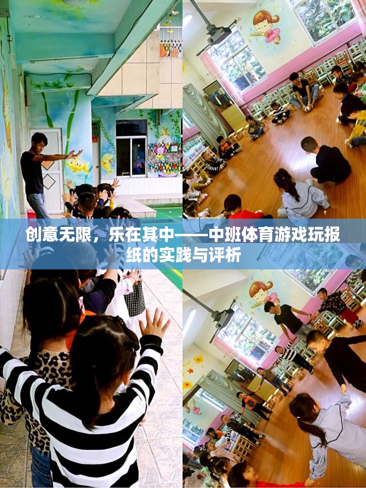 創(chuàng)意無(wú)限，樂(lè)在其中——中班體育游戲玩報(bào)紙的實(shí)踐與評(píng)析